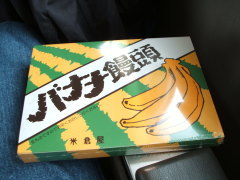 池田名物 バナナ饅頭