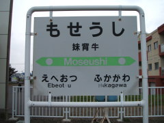函館本線 妹背牛駅