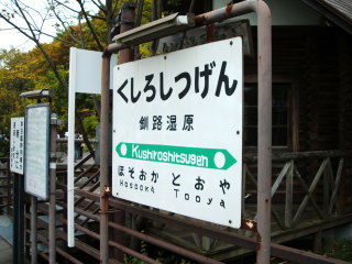 釧路湿原駅 駅名看板