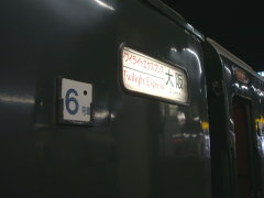 トワイライトEXP 6号車行き先案内