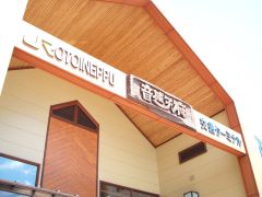 音威子府駅 看板