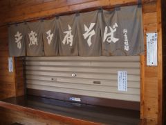名物! 音威子府そばっ