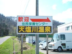 天塩川温泉到着〜♪