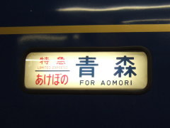 寝台特急あけぼの号 行先案内