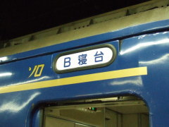 寝台特急あけぼの号 B寝台ソロ