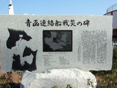 青函連絡船 戦災の碑