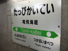 竜飛海底駅