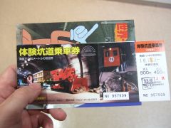 体験坑道ケーブルカー乗車券