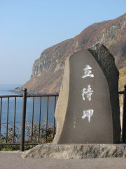 立待岬