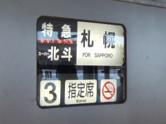 特急「スーパー北斗」の3号車は……