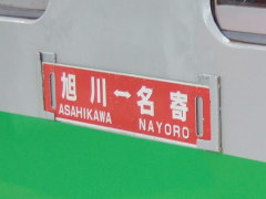 名寄行き普通列車