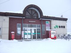 和寒駅駅舎