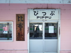 比布駅 看板