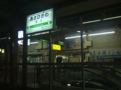 旭川駅