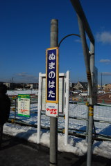 沼ノ端駅 駅名板
