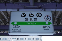 富良野駅 駅名板