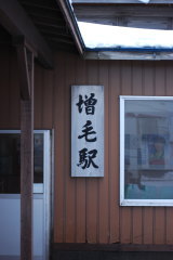 増毛駅 看板