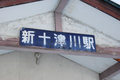 新十津川駅 駅名板