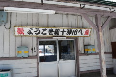 新十津川駅 歓迎の看板