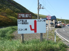 江戸屋の分岐点