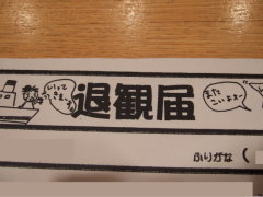 退観届