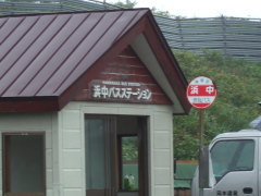 浜中バス停