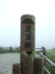 澄海岬……