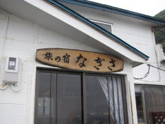 民宿なぎさ