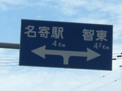 名寄市街地と智東の分岐点