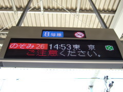 のぞみ26号 乗車位置表示板