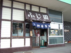 稚内駅 ふじ田食堂