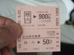 稚内〜豊富間乗車券と自由席特急券