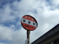 沿岸バス 豊富駅バス停