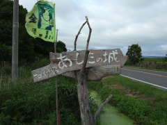あしたの城 入り口看板