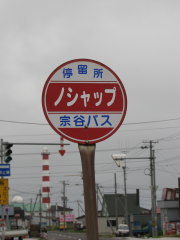 宗谷バス ノシャップバス停