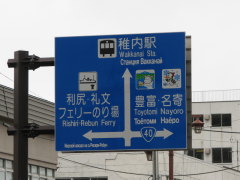 稚内駅前道路行き先表示板