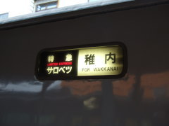 稚内駅到着