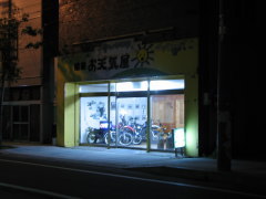 真っ暗で店構えが分からんて…a(^◇^;