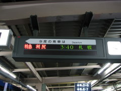 旭川駅 列車行先案内表示