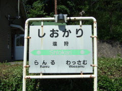 塩狩駅 駅名板