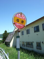 道北バス 塩狩バス停
