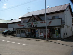 美馬牛駅前 佐藤商店