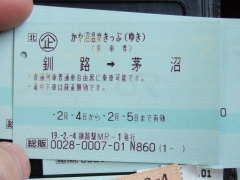 茅沼温泉きっぷ