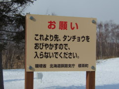 茅沼温泉 タンチョウ観察の注意書き