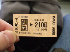 釧路から210円区間