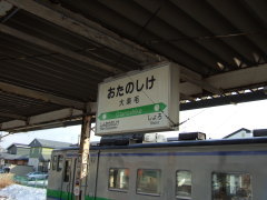 大楽毛駅 駅名板