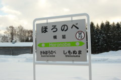 幌延駅 駅名板