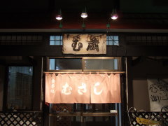 稚内 『む蔵』