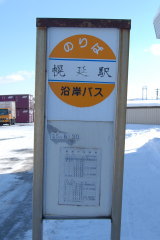 沿岸バス 幌延駅バス停
