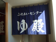 豊富温泉 ふれあいセンター 一般浴場